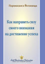 Как направить силу своего внимания на дос
