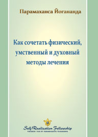Title: Как сочетать физический, умственный и дух
, Author: Paramahansa Yogananda