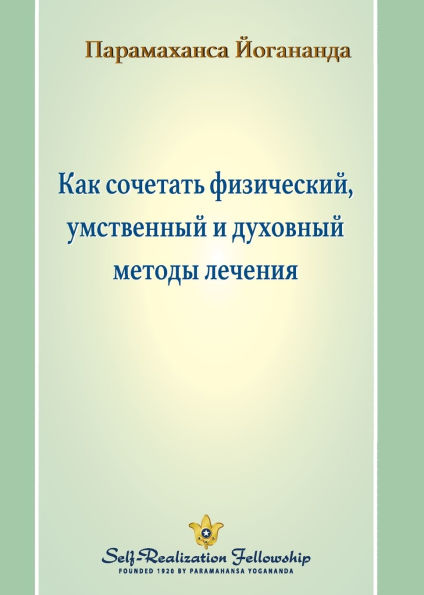 Как сочетать физический, умственный и дух

