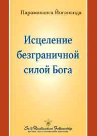 Title: Исцеление безграничной силой Бога (Healing by God's Unlimited Powers - Russ, Author: Paramahansa Yogananda