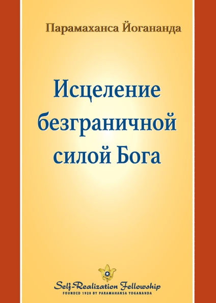 Исцеление безграничной силой Бога (Healing by God's Unlimited Powers - Russ