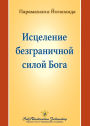 Исцеление безграничной силой Бога (Healing by God's Unlimited Powers - Russ