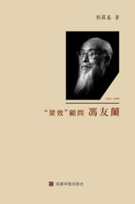 Title: 梁效顧問馮友蘭, Author: 郭罗基