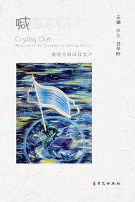 Title: 喊--疫情下的汉诗之声: Crying Out_ Response to the Pandemic in Chinese Poetry, Author: 严力 邱辛晔