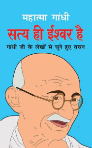 Title: Satya Hi Ishwar Hai सत्य ही ईश्वर है (Hindi Edition), Author: Mahatma Gandhi
