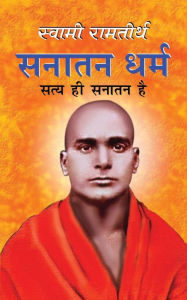 Title: Sanatan Dharma सनातन धर्म (Hindi Edition), Author: Swami Ramtirth