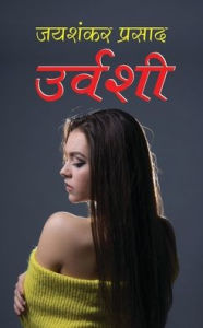 Title: Urvashi उर्वशी (Hindi Edition), Author: Jaishankar Prasad