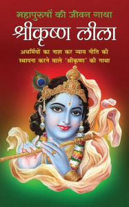 Title: ShreeKrishna Leela श्रीकृष्ण लीला (Hindi Edition), Author: Pt Shivshankar Mishra