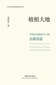Title: 根植大地：中国自由知识分子的自我省思: Rooted in the Earth：Self-reflection of Chinese Liberal Intellectuals, Author: 张博树