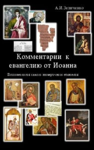 Title: Комментарии к евагелию от Иоанна: Психоте
, Author: Alexander Zelitchenko