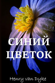 Title: Голубой Цветок; The Blue Flower (Russian edition), Author: Henry Van Dyke