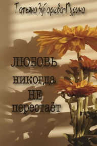 Title: Любовь никогда не перестаёт, Author: Тать Зубарева-Гурина