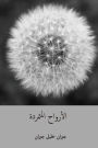 Al-Arwah al-Mutamarrida ( Arabic Edition )