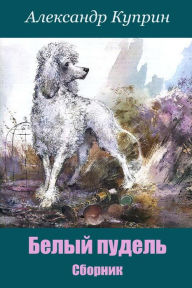Title: Belyj Pudel'. Sbornik, Author: Aleksandr Kuprin