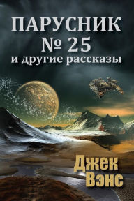 Title: Sail 25 and Other Stories (in Russian), Author: Jack Vance