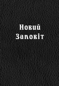 Title: New Testament in Ukrainian language (Large print), Author: Oleksanrd R Gyzha