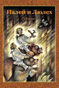 Title: Palej I Ljuleh. Sbornik, Author: Various