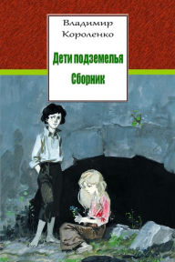 Title: Deti Podzemel'ja. Sbornik, Author: Vladimir Korolenko
