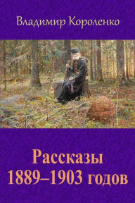 Title: Rasskazy 1889-1903 Godov, Author: Vladimir Korolenko