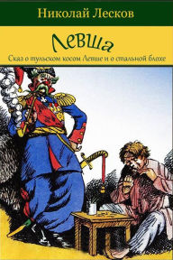 Title: Levsha (Skaz O Tul'skom Kosom Levshe I O Stal'noj Blohe), Author: Nikolaj Leskov