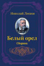 Belyj orel. Sbornik