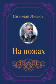 Title: Na nozhah, Author: Nikolaj Leskov