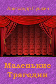 Title: Malen'kie Tragedii, Author: Alexander Pushkin