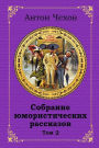 Sobranie jumoristicheskih rasskazov. Tom 2