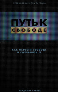 Title: Break Free (Hardcover - Russian): How to get free and stay free, Author: Vladimir Savchuk