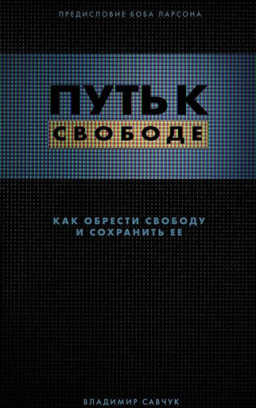 Break Free (Hardcover - Russian): How to get free and stay free