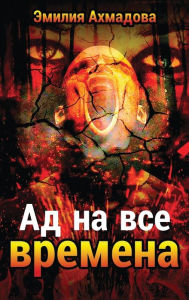 Title: A Hell For All Seasons, Author: Emiliya Ahmadova