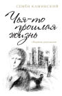 Someone's Past Life: A Collection of Short Stories (Russian Edition)
