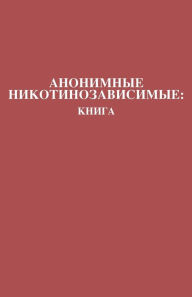 Title: Анонимные Никотинозависимые: Книга Nicotine Anonymous: The Book (Russ, Author: Members of Nicotine Anonymous