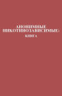 Анонимные Никотинозависимые: Книга Nicotine Anonymous: The Book (Russ