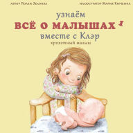 Title: Крохотный малыш: (0-3 месяца), Author: Полли Зелонка