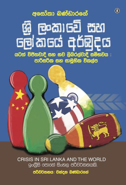 Crisis in Sri Lanka and the World [Sinhala version]
