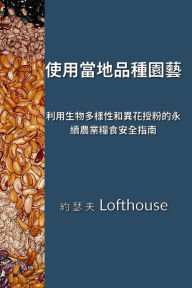Title: ???????? (Landrace Gardening, Traditional Chinese): ??????????????????????? (Permaculture Guide to Food Security through Biodiversity and Cross-pollination), Author: Joseph Lofthouse