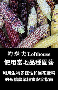Title: ???????? (Landrace Gardening, Traditional Chinese): ??????????????????????? (Permaculture Guide to Food Security through Biodiversity and Cross-pollination), Author: ??? Lofthouse