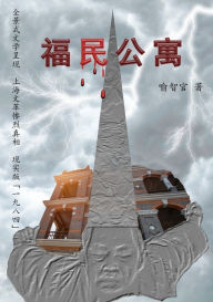 Title: 福民公寓: 长篇文革小说简体字版, Author: 喻智官