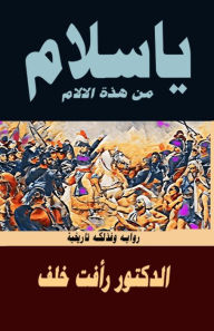 Title: يا سلام من هذه الآلام: رواية وفذلكة تاريخية, Author: دكتور را خلف