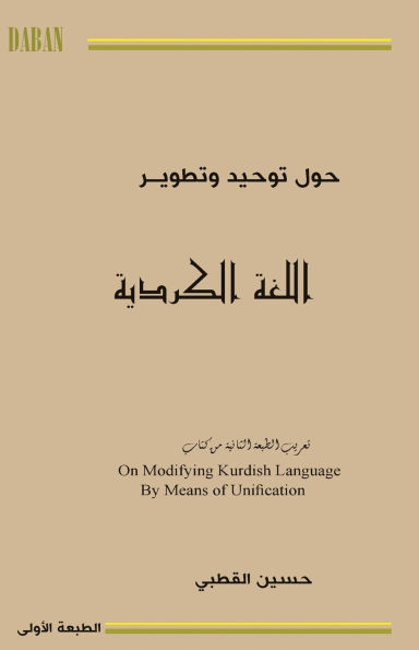 حول توحيد وتطوير اللغة الكردية