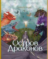 Title: Остров Драконов, Author: Zinaida Kirko