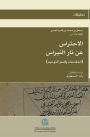 الاحتراس عن نار النبراس (3)