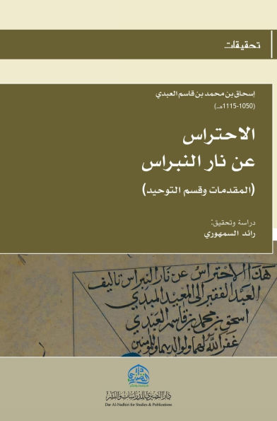 الاحتراس عن نار النبراس (4)