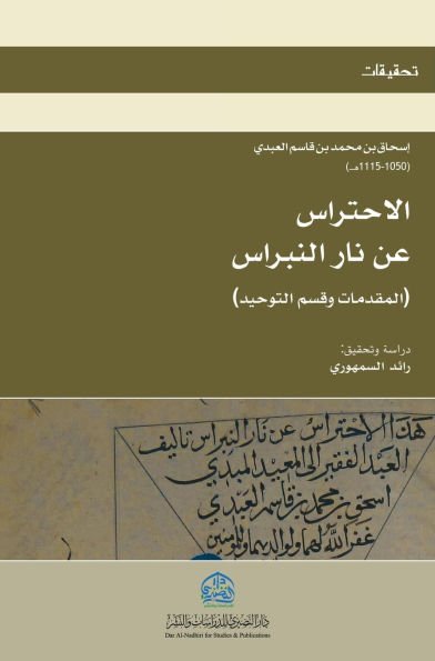 الاحتراس عن نار النبراس (5)