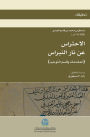 الاحتراس عن نار النبراس (5)