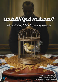 Title: The bird in the cage, Author: Mohamed Taymour
