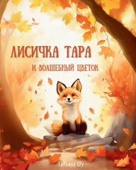 Title: Лисичка Тара и Волшебный цветок, Author: Татьяна Шу