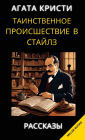 Агата Кристи. Таинственное происшествие k