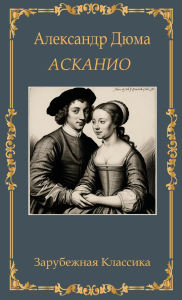 Title: Асканио. Александр Дюма / Askanio. Aleksandr Djuma, Author: Aleksandr Djuma